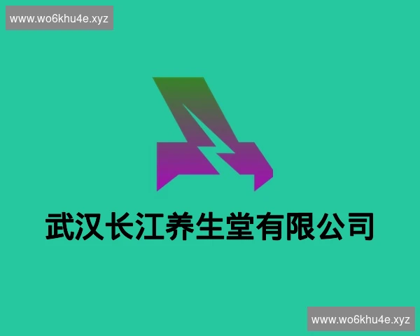 武汉长江养生堂有限公司